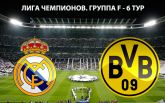 Реал - Боруссія Дортмунд: онлайн трансляція матчу