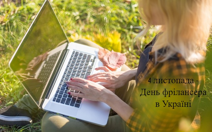 День фрилансера в Украине: история праздника и лучшие поздравления (4)