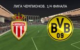 Монако - Боруссия Дортмунд - 3-1: онлайн матча