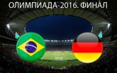 Бразилия - Германия - 6-5: онлайн финала Олимпиады