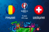Румыния - Швейцария - 1-1: хронология матча второго тура Евро-2016